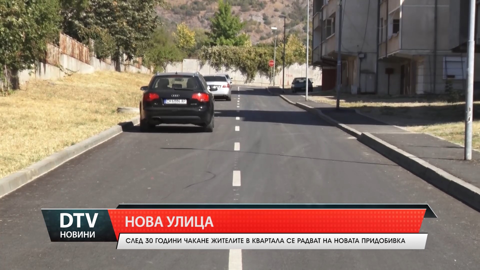 Нова улица в Сливен След 30 години чакане жителите в квартала се радват на новата придобивка
