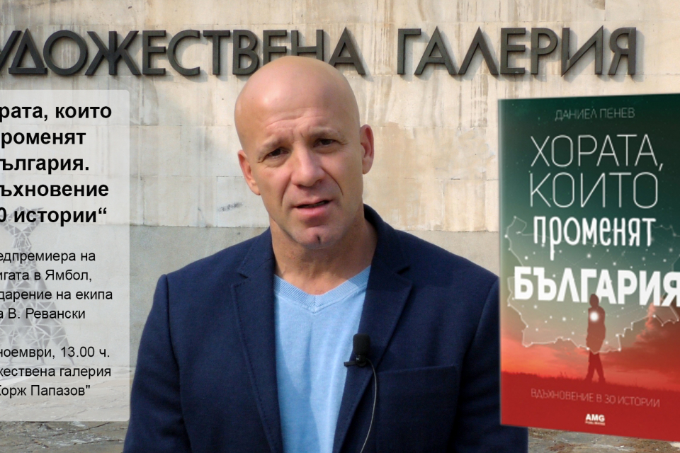 МЕСТНИ ИЗБОРИ 2019: По случай 1 ноември: Предпремиера на книгата „Хората, които променят България. Вдъхновение в 30 истории“.Осъществява се благодарение на  екипа на Валентин Ревански