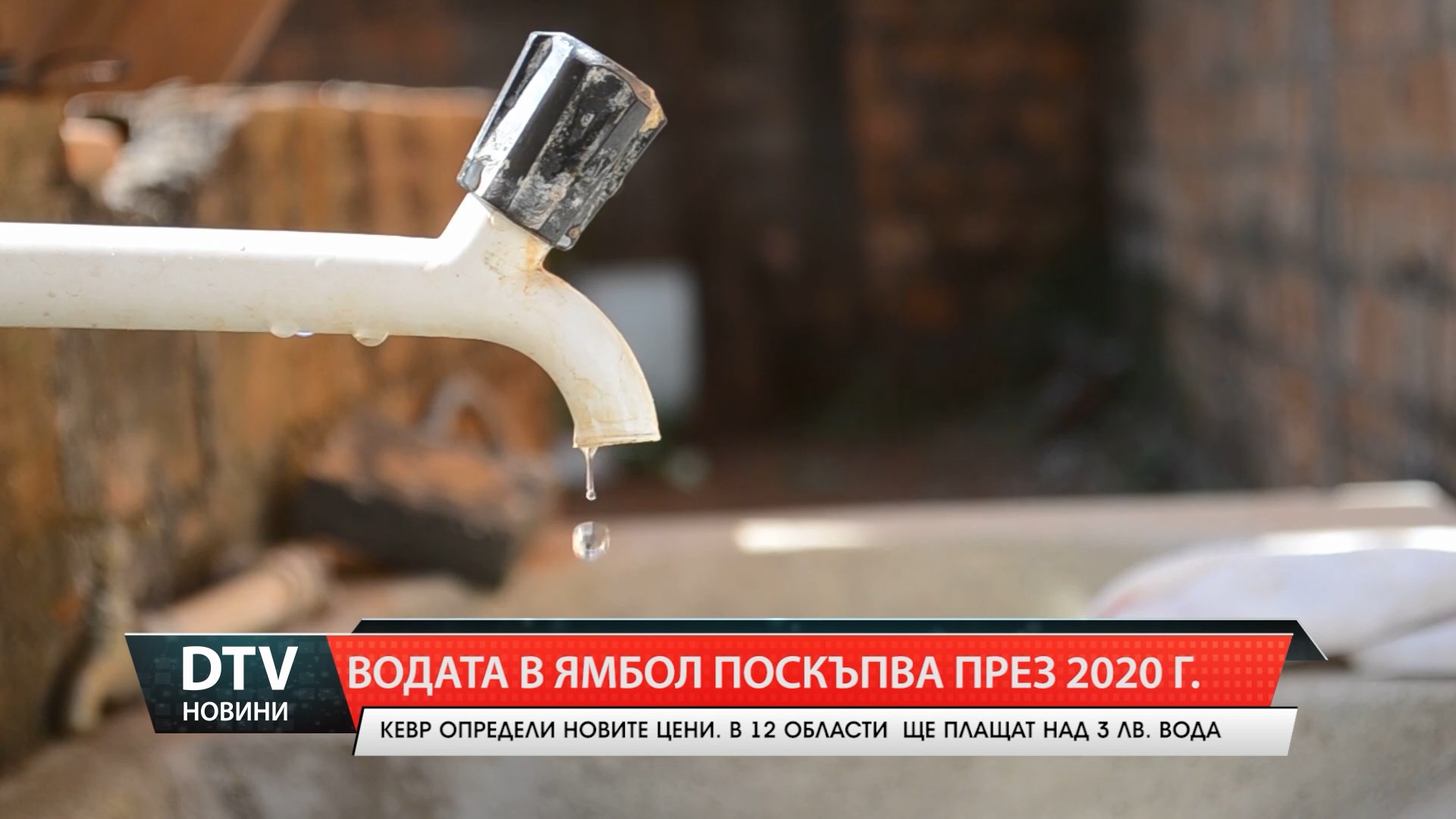 Над 3лв. за кубик  ще е цената на водата в Ямбол!