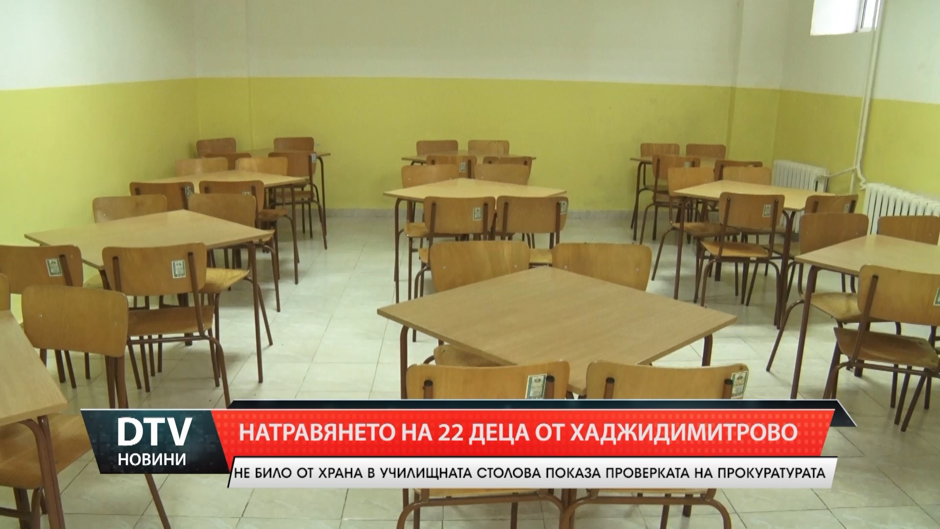 Натравянето на децата от Хаджидимитрово не е от храната в училищния стол