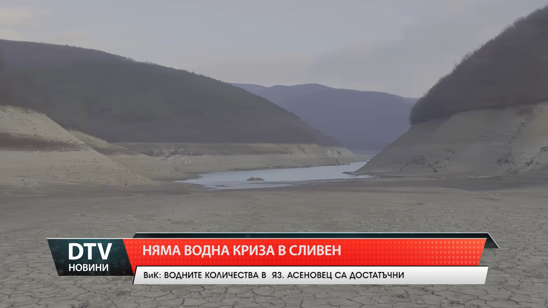 Няма опасност от водна криза в Сливен