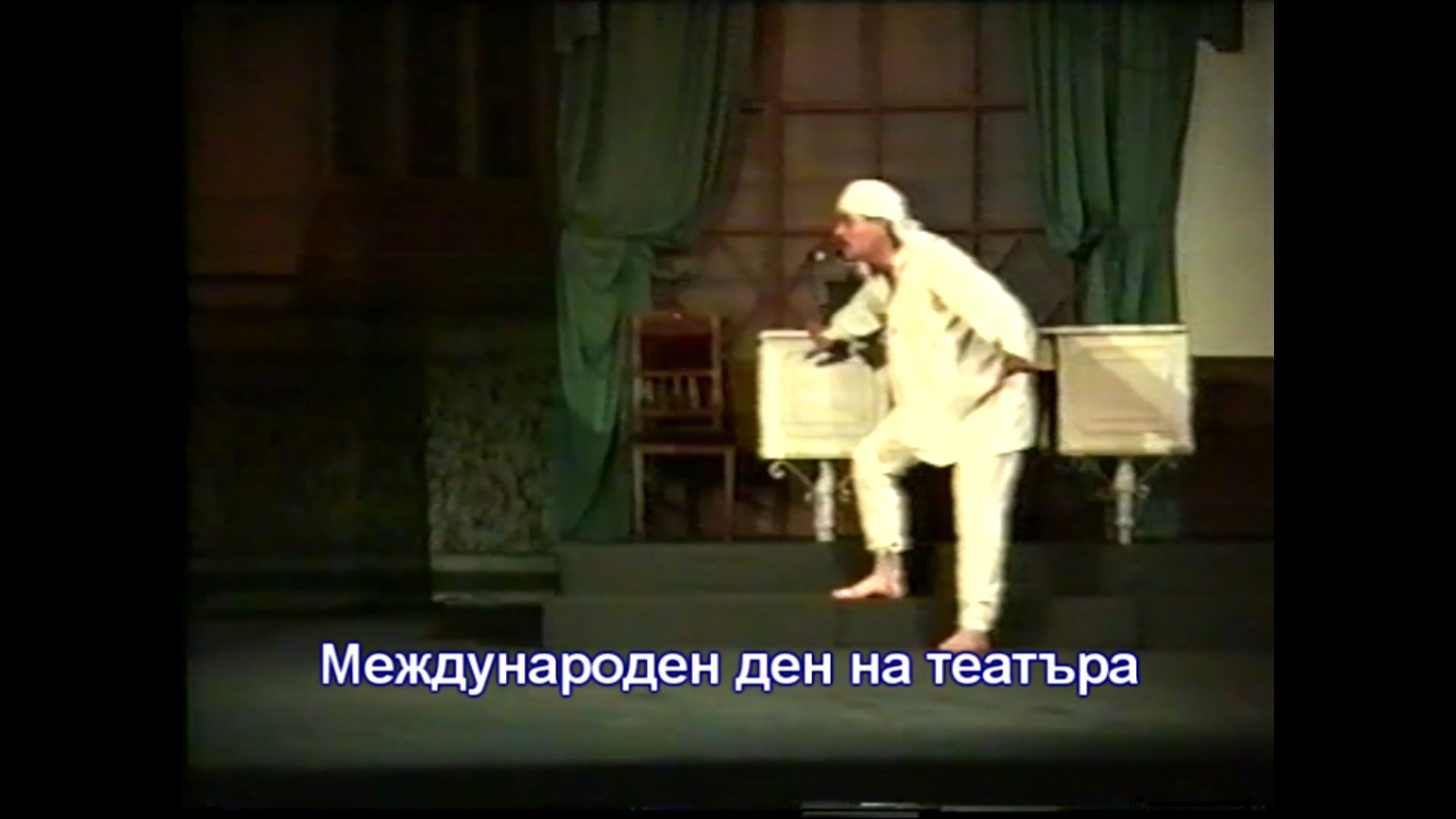 Актьорът Кольо Пехливанов за Международния ден на театъра: