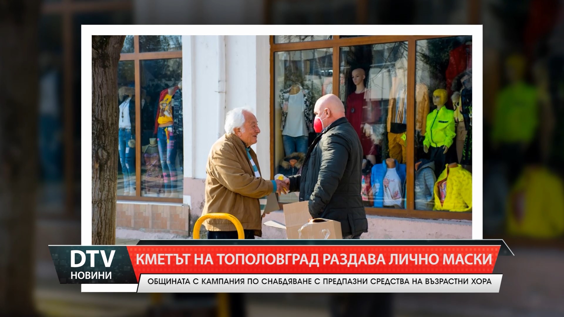 Кметът на Тополвград раздава маски на възрастни хора