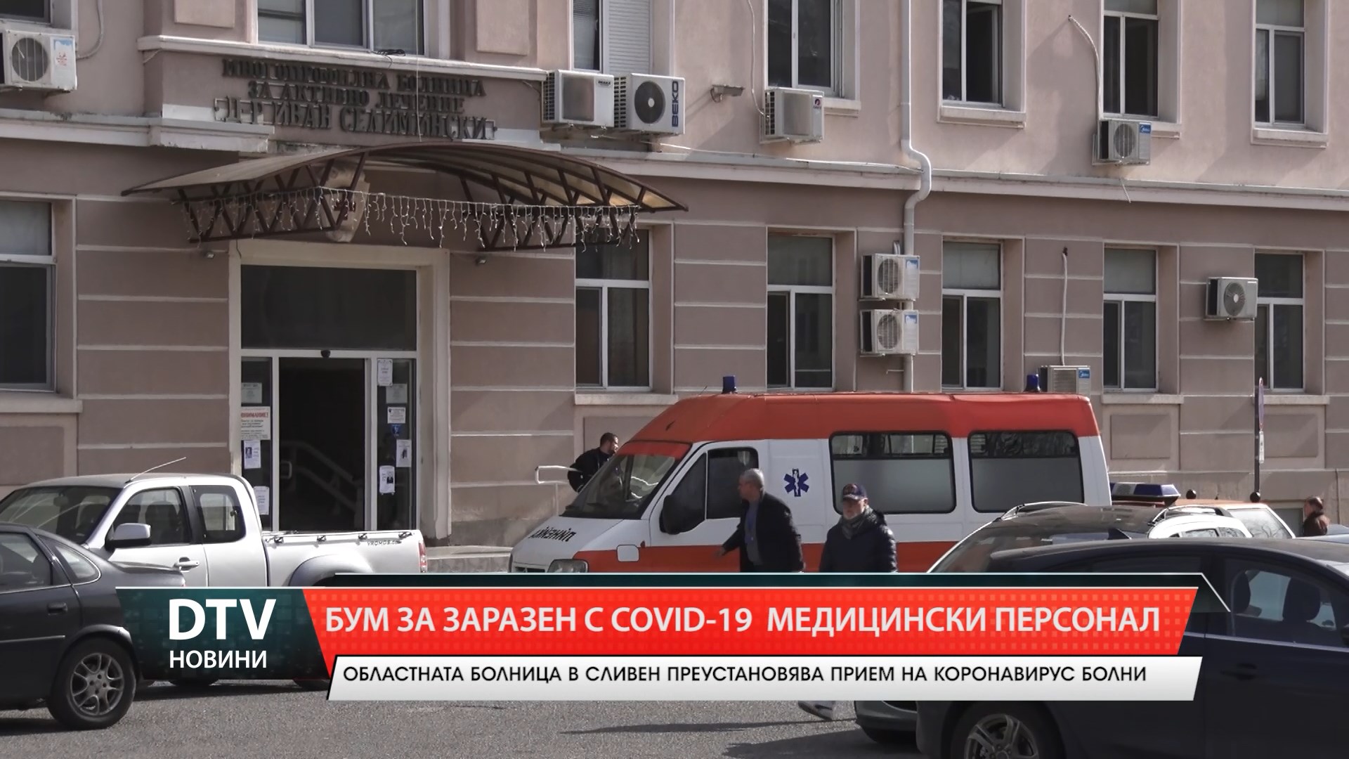 Бум на заразени с коронавирус медици в Сливен
