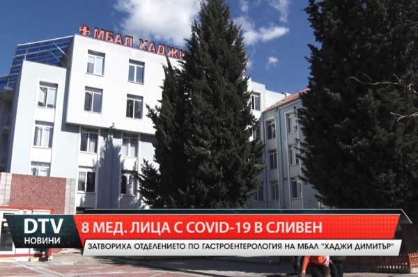 Осем медици  с Covid-19  в Сливен. Затвориха болнично отделение