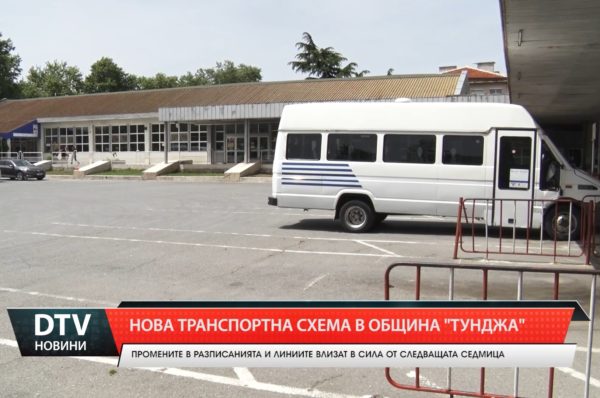 Нова транспортна схема в община Тунджа