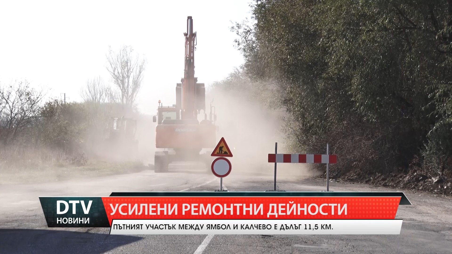 Върви ремонтът на отсечката Ямбол-Калчево