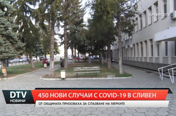 450 нови случая с Covid-19 в Сливен.От общината призоваха да се спазват мерките