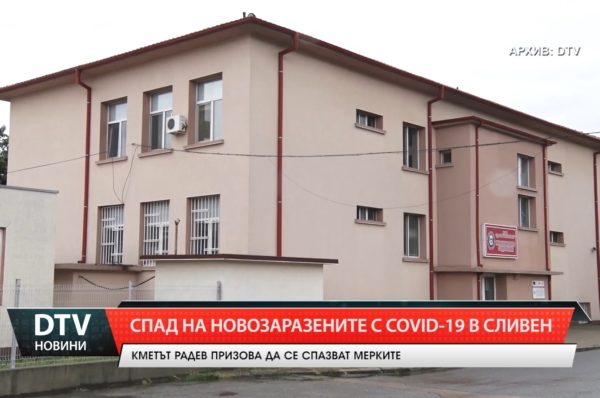 Спад на новите случаи с Covid-19 в Сливен