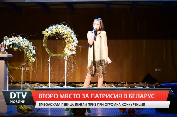 Патрисия Симеонова с второ място от конкурс за млади певци във Витебск