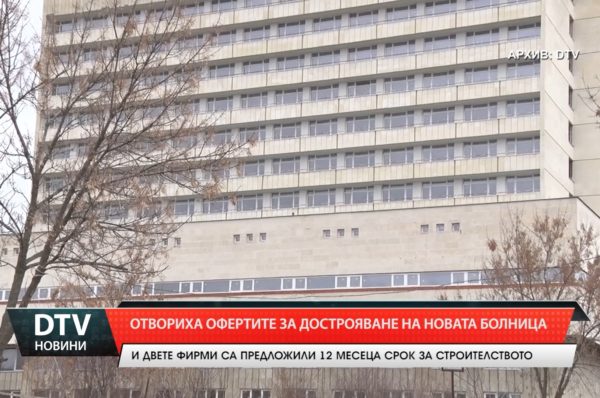 Отвориха офертите за дострояване на Новата болница