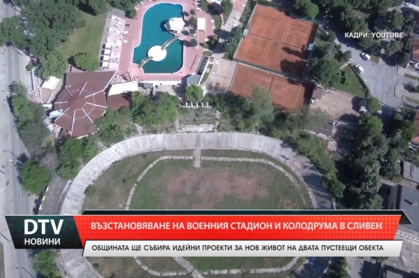 Възстановяват военния стадион и колодрума в Сливен