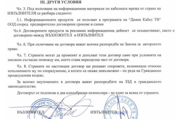 Парламентарни избори 2021-Договор за медийна услуга с БСП-Болярово