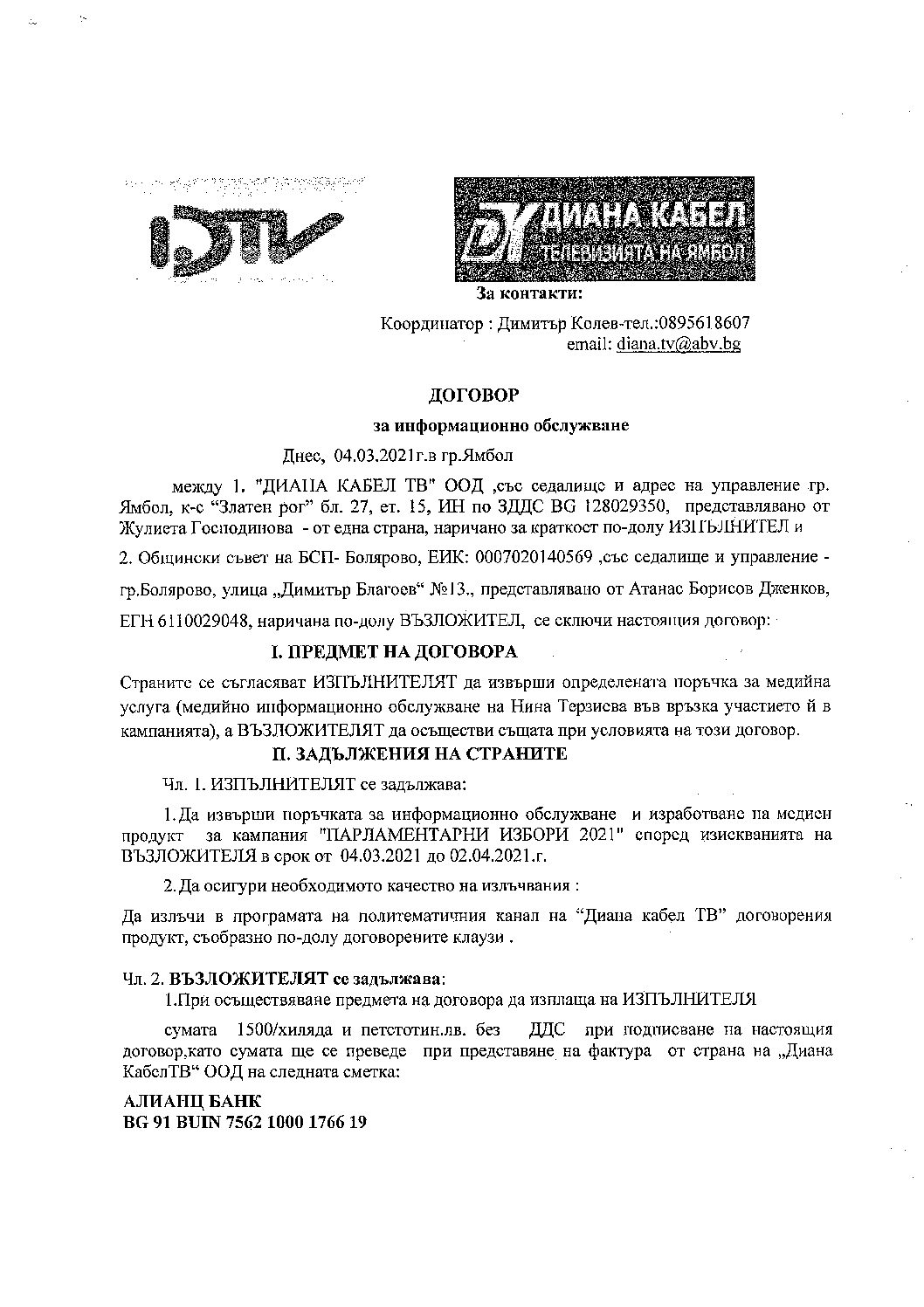 Парламентарни избори 2021-договор за доставка на медийни услуги с БСП-Болярово