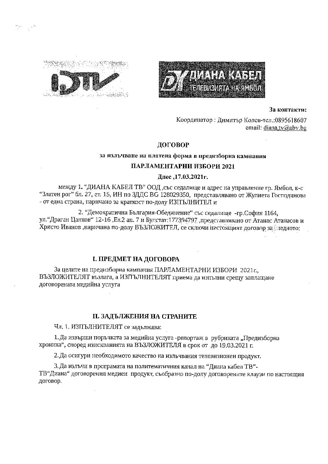 Парламентарни избори 2021-договор за доставка на медийни услуги с Демократична България Обединение