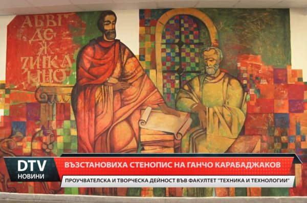 Във ФТТ възстановиха стенопис на големия Генчо Карабаджаков