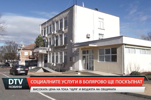 Заради тока поскъпват социалните услуги в Болярово