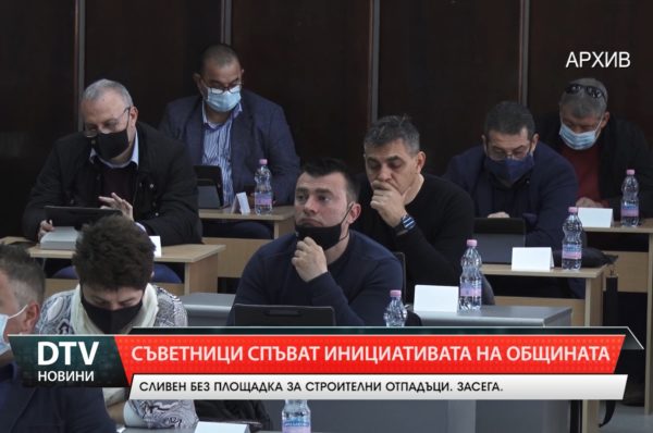 Съветници в Сливен спират инициатива на общината