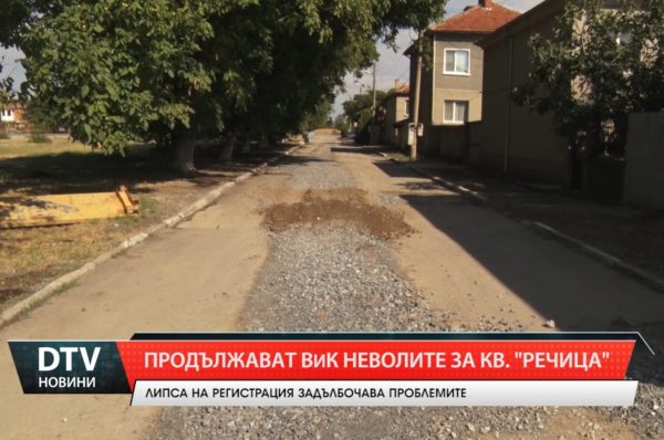 Продължават ВиК неволите за жителите на сливенския квартал „Речица“