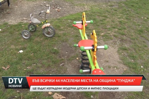 Изграждат детски площадки  във всички селища на община Тунджа