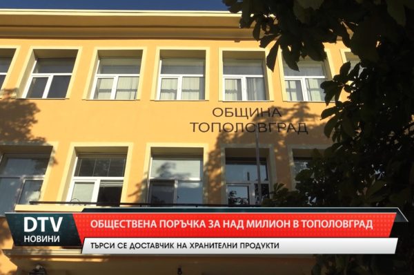 Обществена поръчка за над милион в Тополовград
