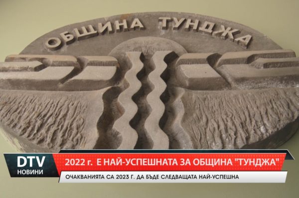 2022г. е най-успешната за Община Тунджа