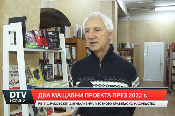 РБ „Г.С.Раковски“ дигитализира местното краеведско наследство