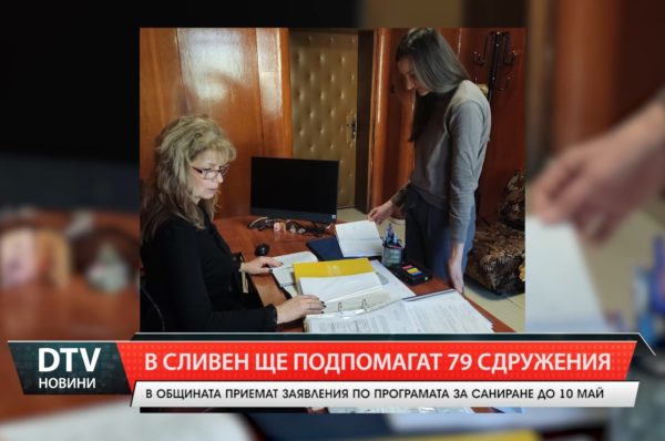 В Сливен ще подпомагат 79 сдружения