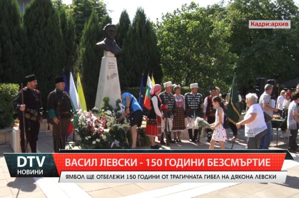 Васил Левски – 150 години безсмъртие