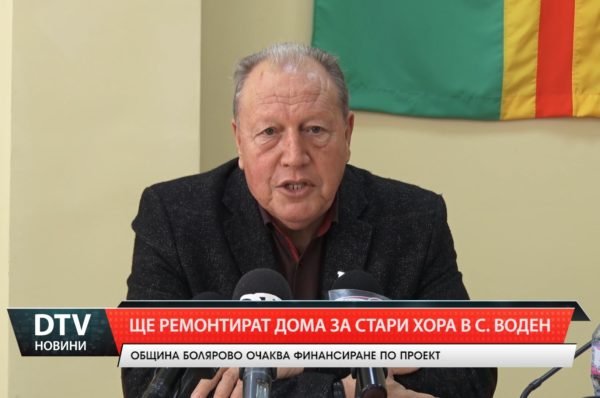 Ще ремонтират дома за стари хора в с. Воден