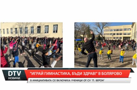 „Играй гимнастика, бъди здрав!“ в Болярово
