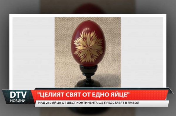 „Целият свят от едно яйце“