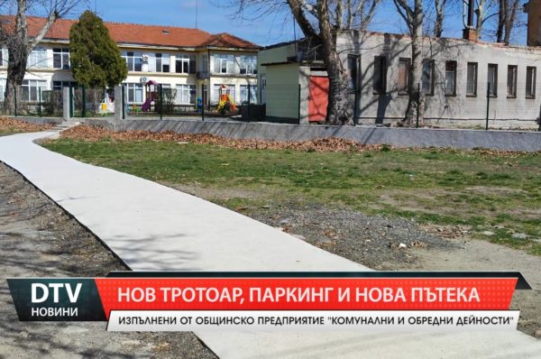 Нов тротоар, паркинг и нова пътека