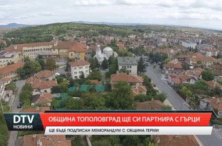 Община Тополовград ще си партнира с гърци
