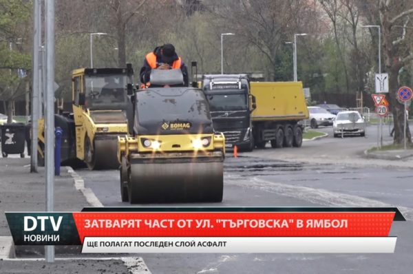 Затварят част от ул. „Търговска“ в Ямбол