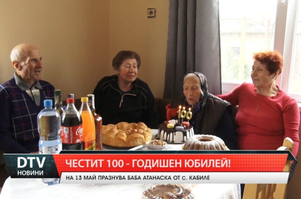 Честит 100 –годишен юбилей на баба Атанаска!