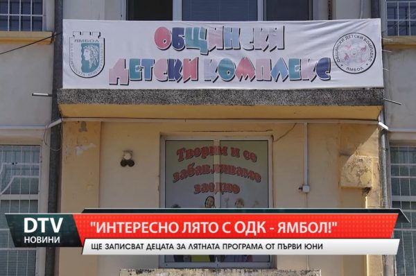 „Интересно лято с ОДК – Ямбол!”