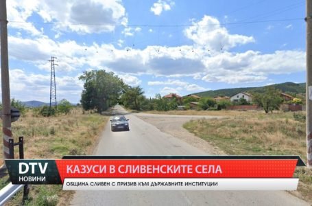 Община Сливен с призив към държавните институции