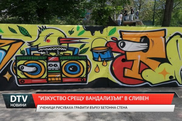 „Изкуство срещу вандализъм“ в Сливен