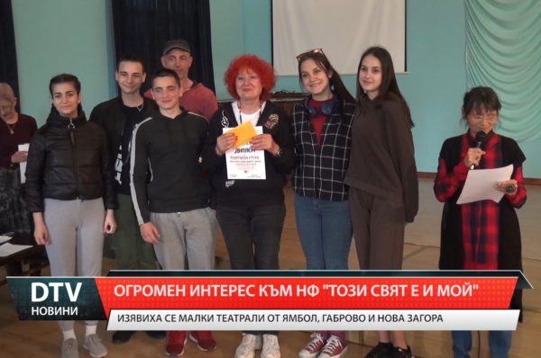 Огромен интерес към Националния театрален конкурс „Този свят е и мой”