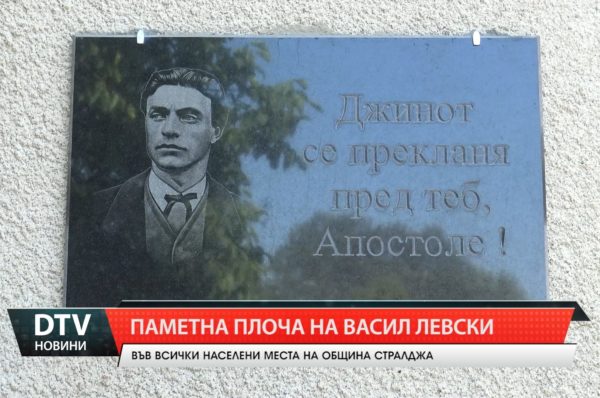 Паметна плоча на Васил Левски