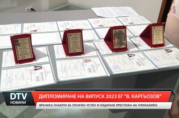 Дипломиране на випуск 2023 – ЕГ „Васил Карагьозов”