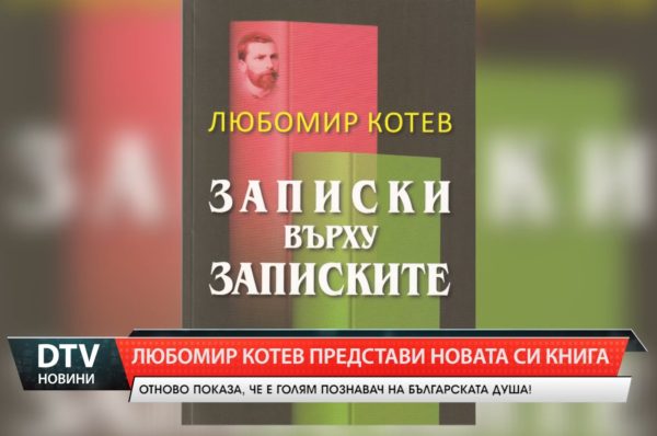 Любомир Котев представи новата си книга