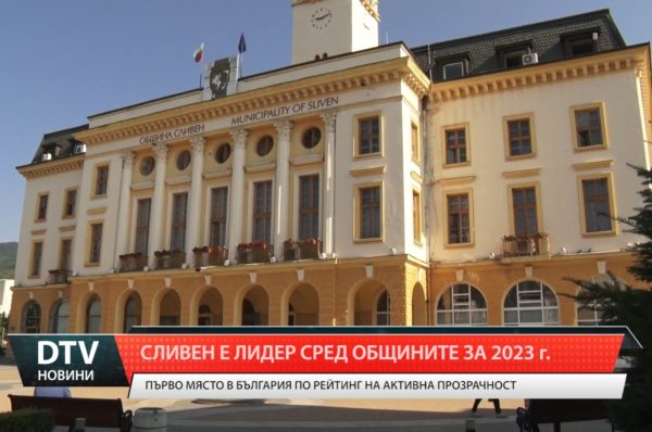 Сливен е лидер сред общините за 2023 г.