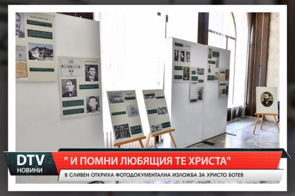 В Сливен откриха фотодокументална изложба за Христо Ботев