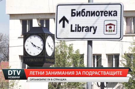 Летни занимания за подрастващите