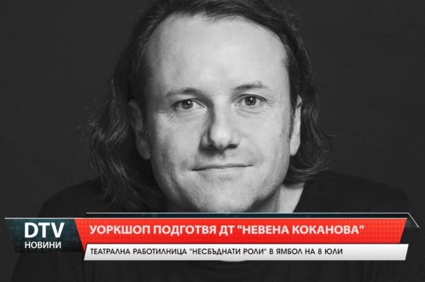 Уоркшоп подготвя ДТ „Невена Коканова”