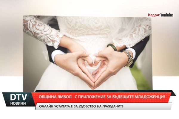 Община Ямбол -с приложение за бъдещите младоженци!