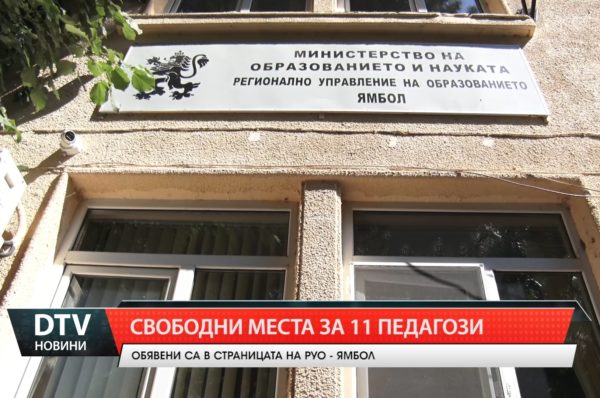 Свободни места за 11 педагози