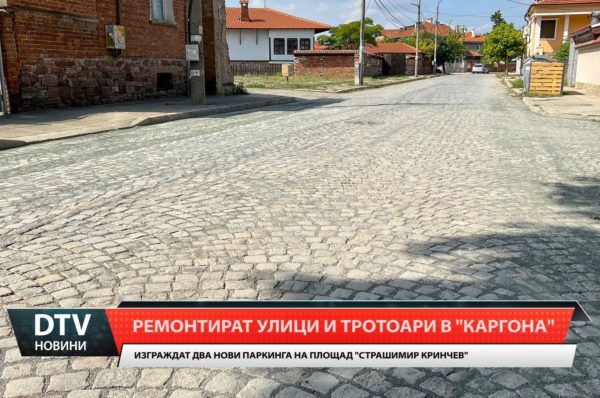 Ремонтират улици и тротоари в „Каргона”